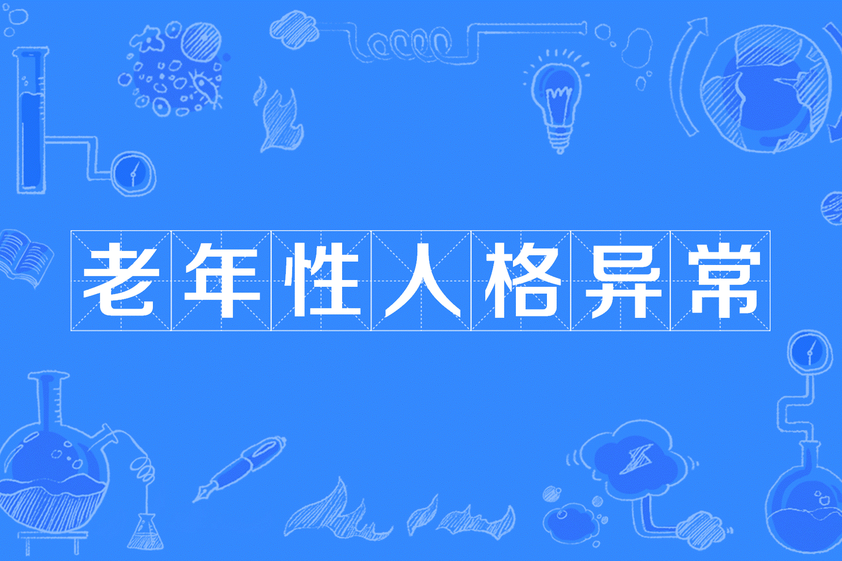  p>老年性人格异常(senile personality disorder),由衰老引起的人格