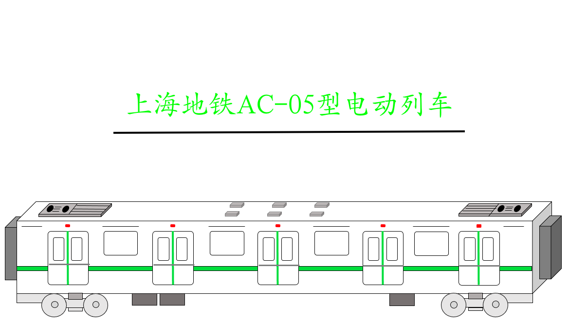 上海轨道交通ac05型电动列车
