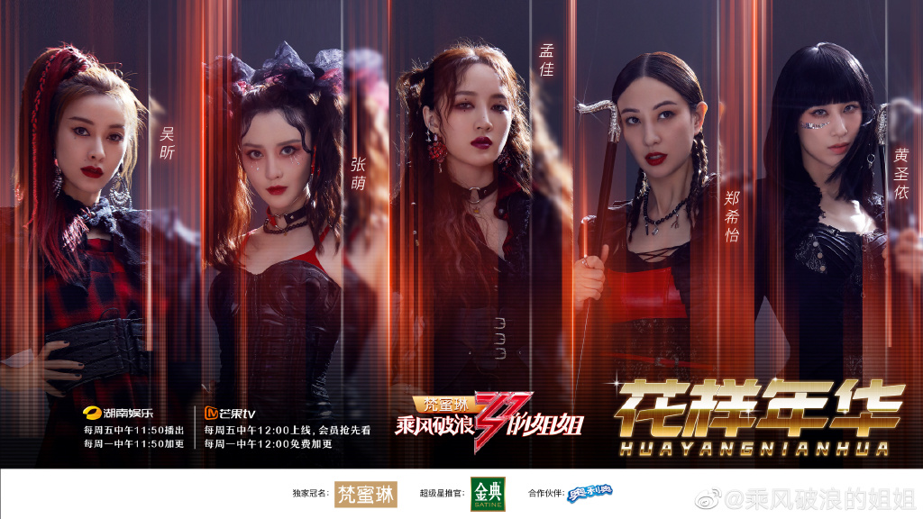 乘风破浪的姐姐第一季