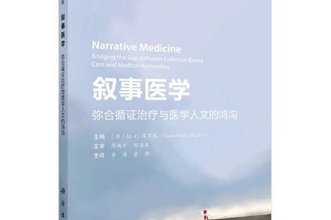 叙事医学:弥合循证与医学人文的鸿沟