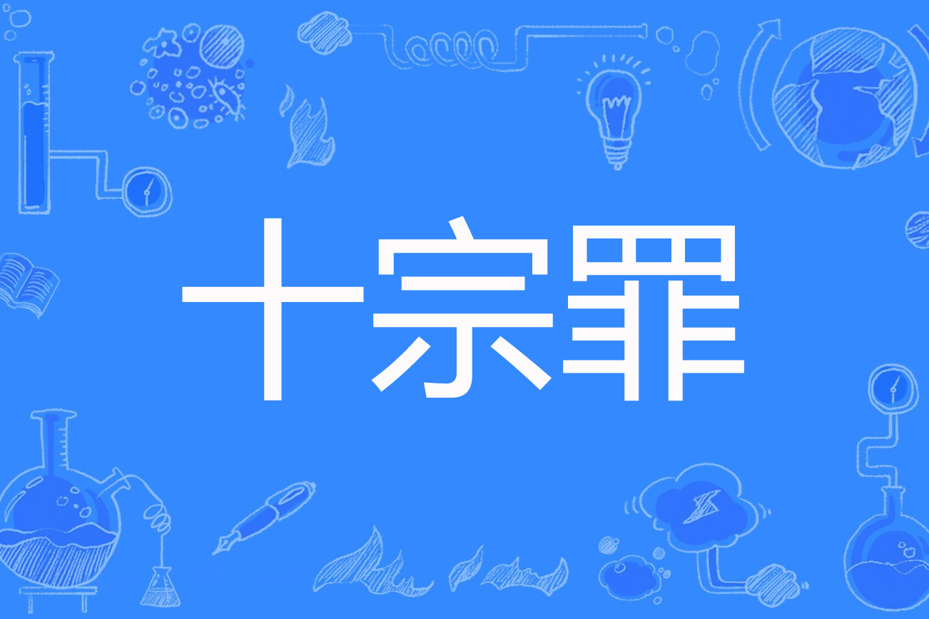 十宗罪