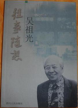 往事随想--吴祖光