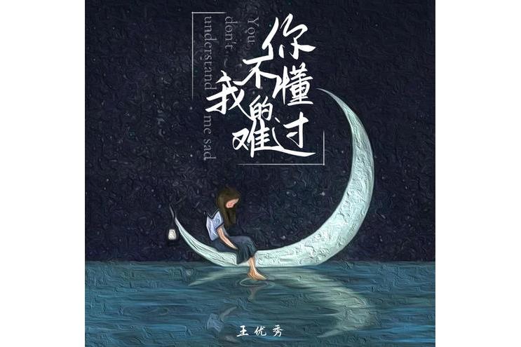 你不懂，你不懂英文