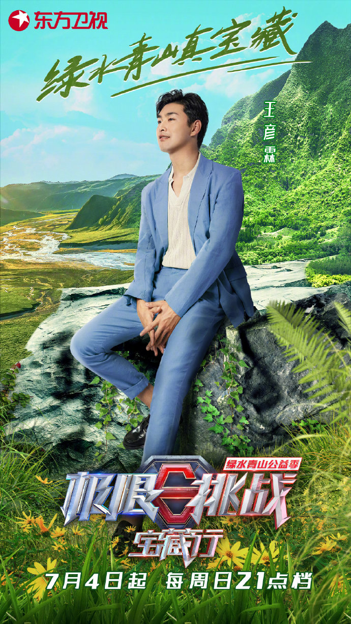  p>《极限挑战宝藏行·绿水青山公益季》是 a target="_blank" href="