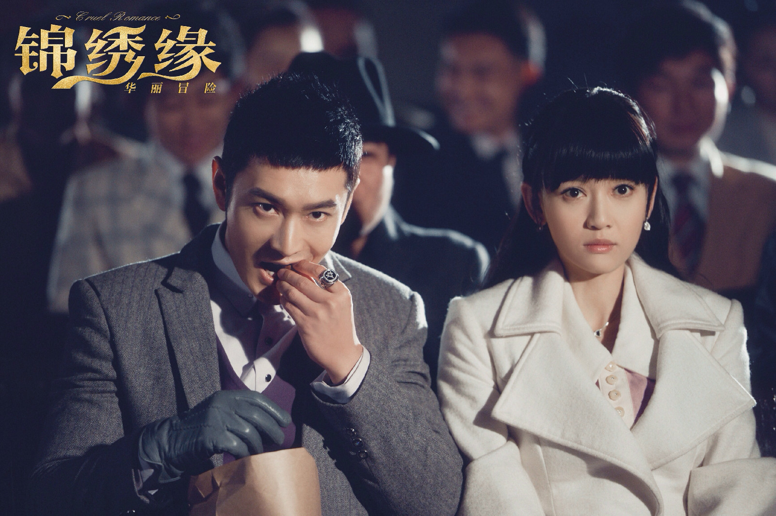 锦绣缘华丽冒险