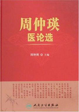 周仲瑛医论选