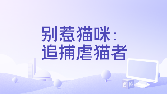 别惹猫咪：追捕虐猫者