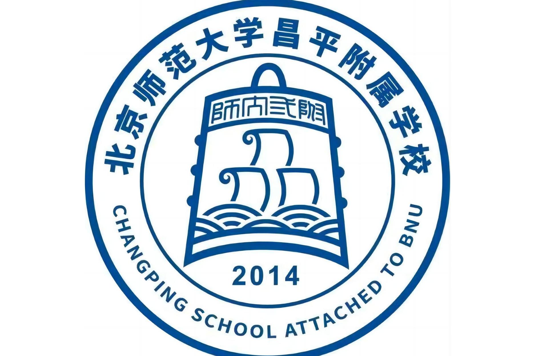 北京师范大学昌平附属学校
