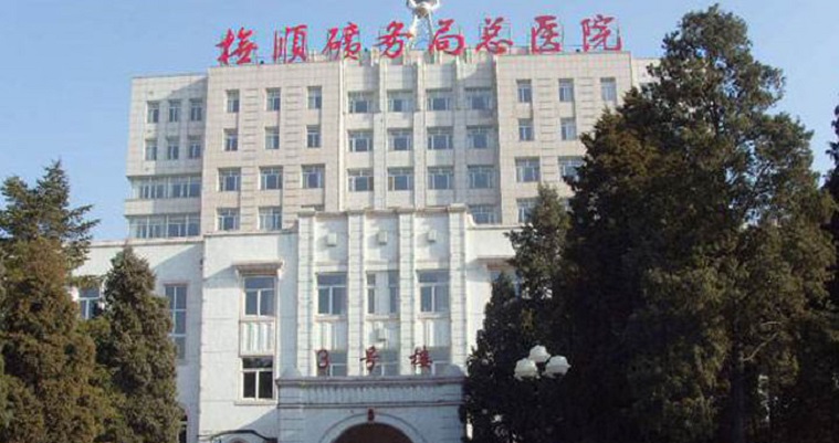 抚顺矿务局医院