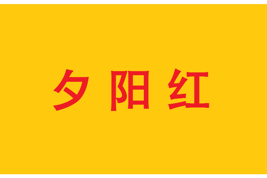 汉语词语,汉语拼音为xī yáng hóng,意思是红色的夕阳人到晚年时光