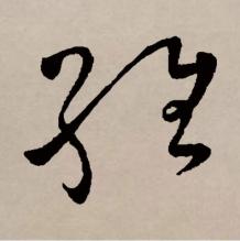 维（汉语文字）_百度百科