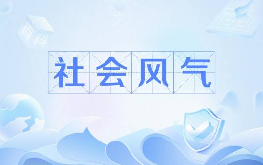 社会风气_百度百科