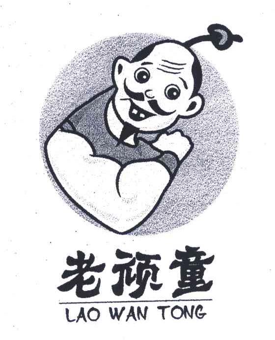 老顽童