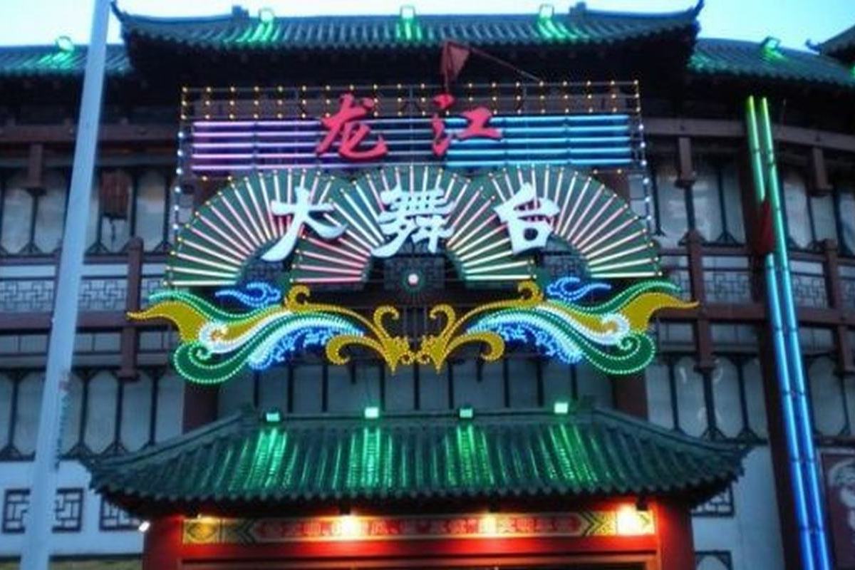 龙江大舞台