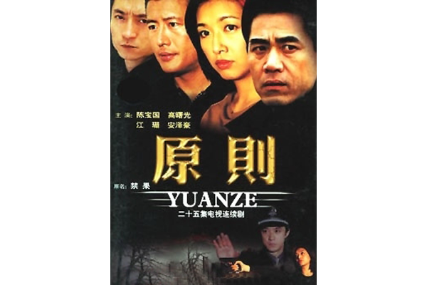  p data-id="go1ovk2pib">《原则》是2003年陈晓雷导演的电视剧,由 a