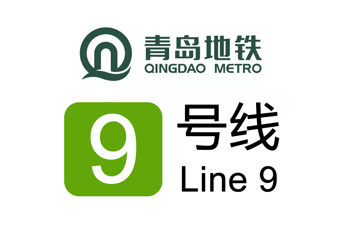 青岛地铁9号线