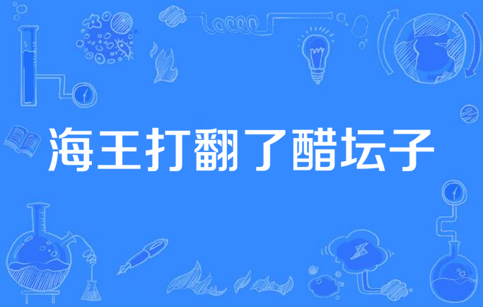 海王打翻了醋坛子