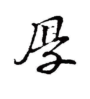 厚（汉语汉字）_百度百科