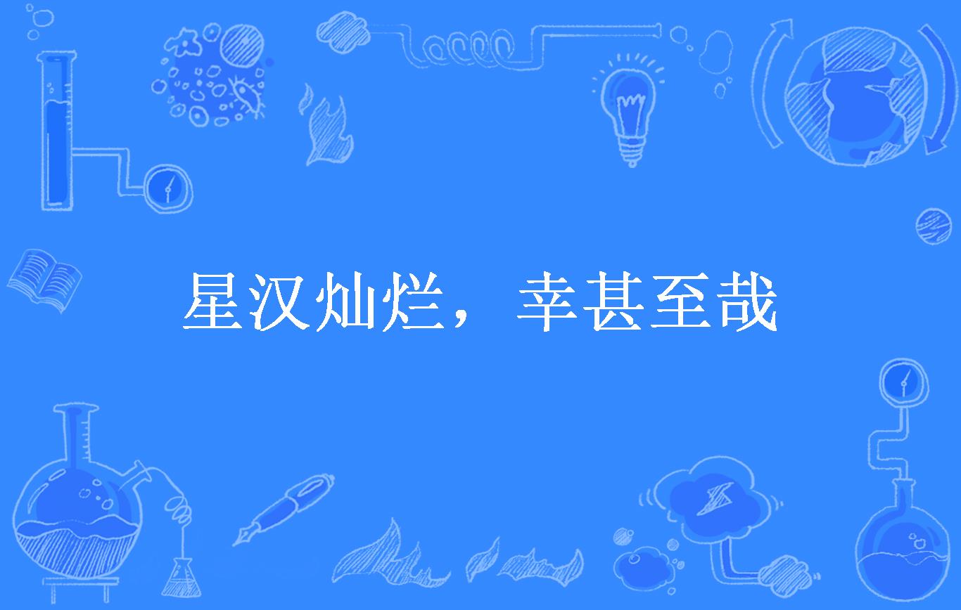 星汉灿烂,幸甚至哉