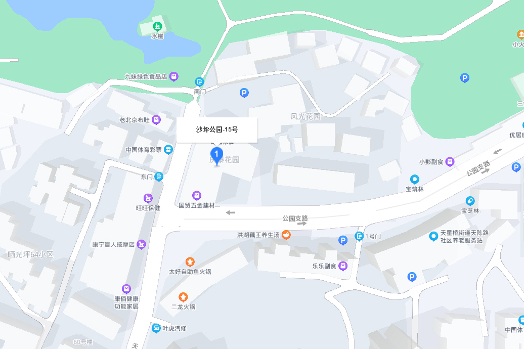 沙坪公园15号