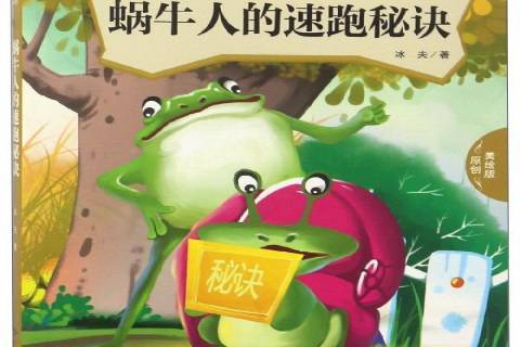 蜗牛人的速跑秘诀