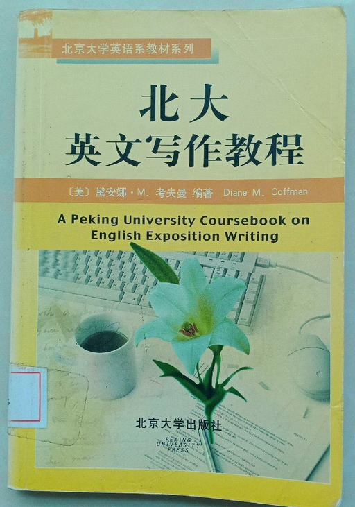 北大英文写作教程