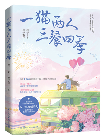 一猫两人三餐四季