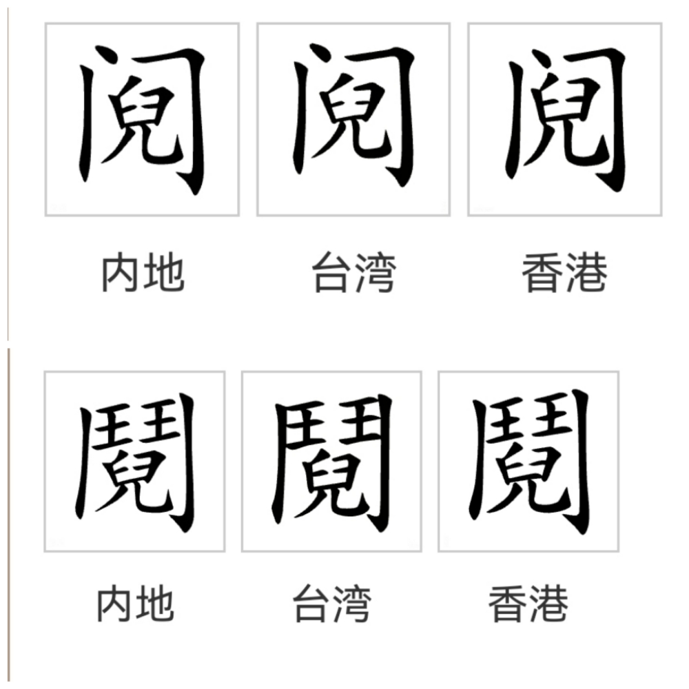 阋_百度百科