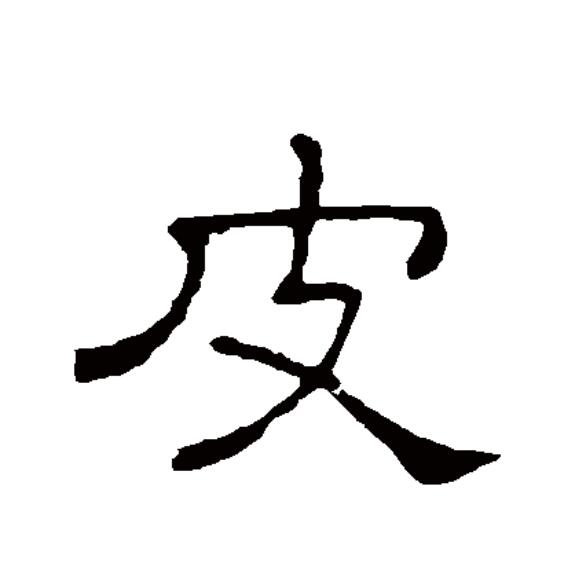  p data-id="go1712iqxw">皮(拼音:pí)是汉语一级通用规范汉字(常用