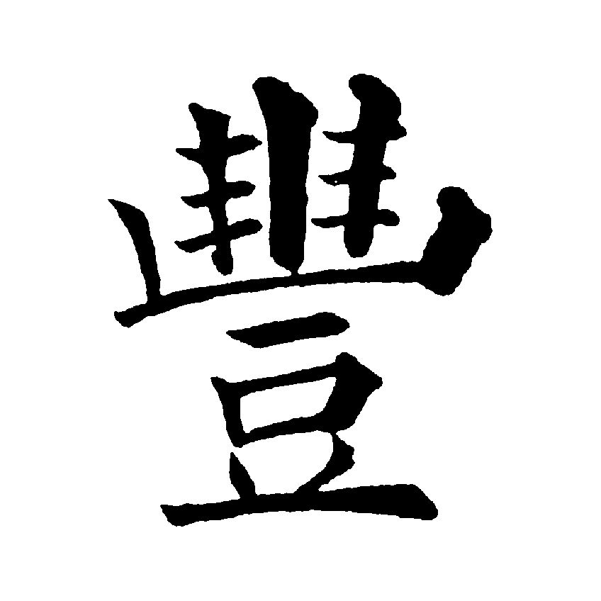 p>丰(拼音:fēng),汉语通用规范一级汉字(常用字).