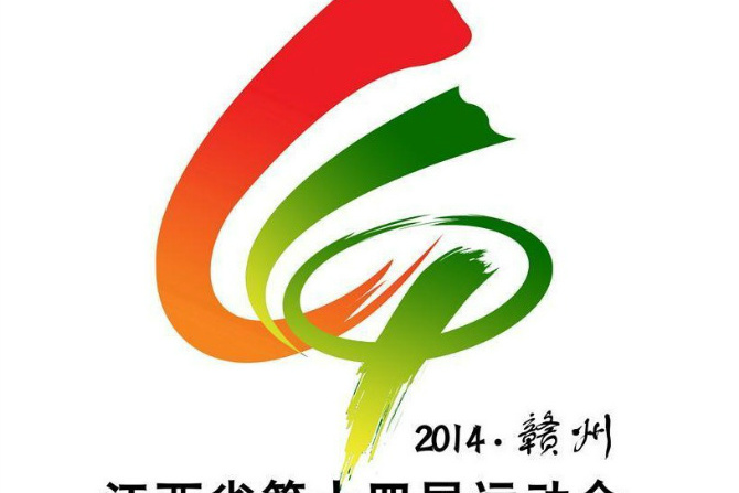 江西省第十四届省运会