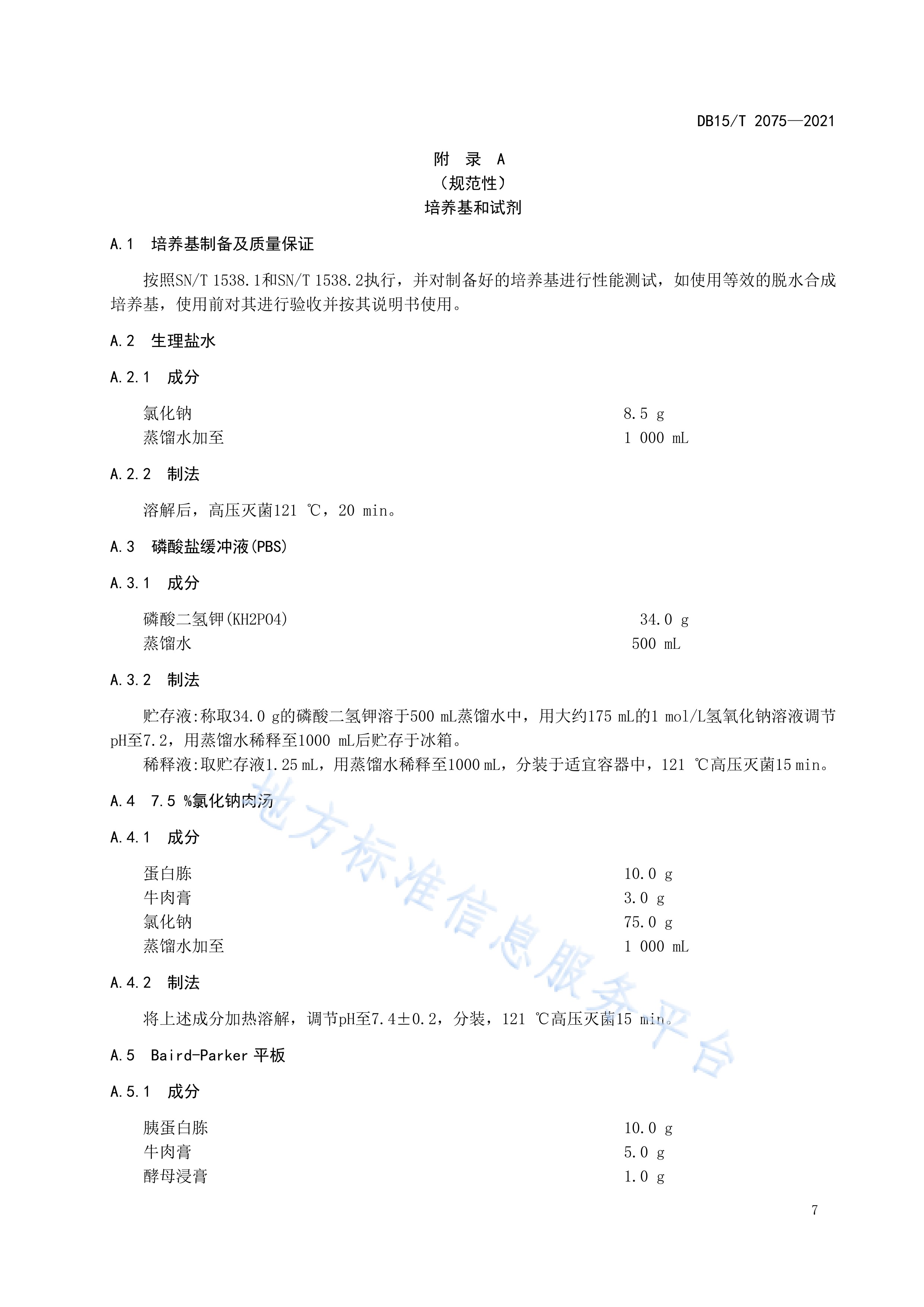 动物垫料中金黄色葡萄球菌检测