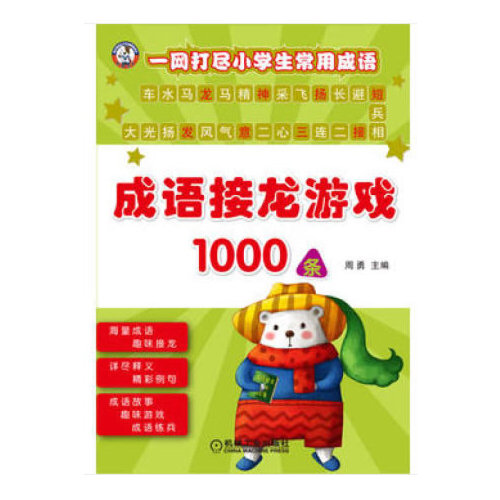 四年级语文成语接龙游戏（可打印）的简单介绍