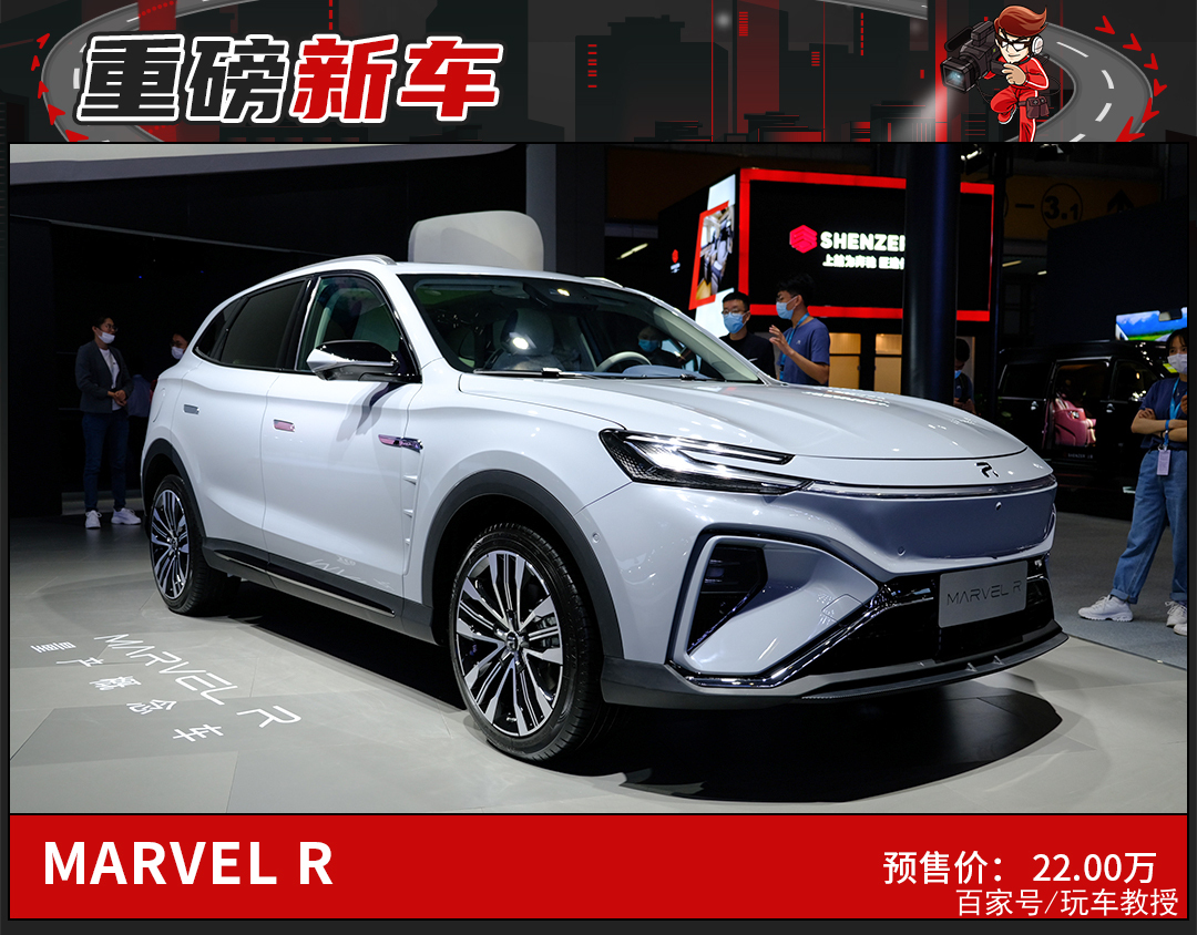 上汽MARVEL R亮相广州车展，预售价22万元起_百科TA说
