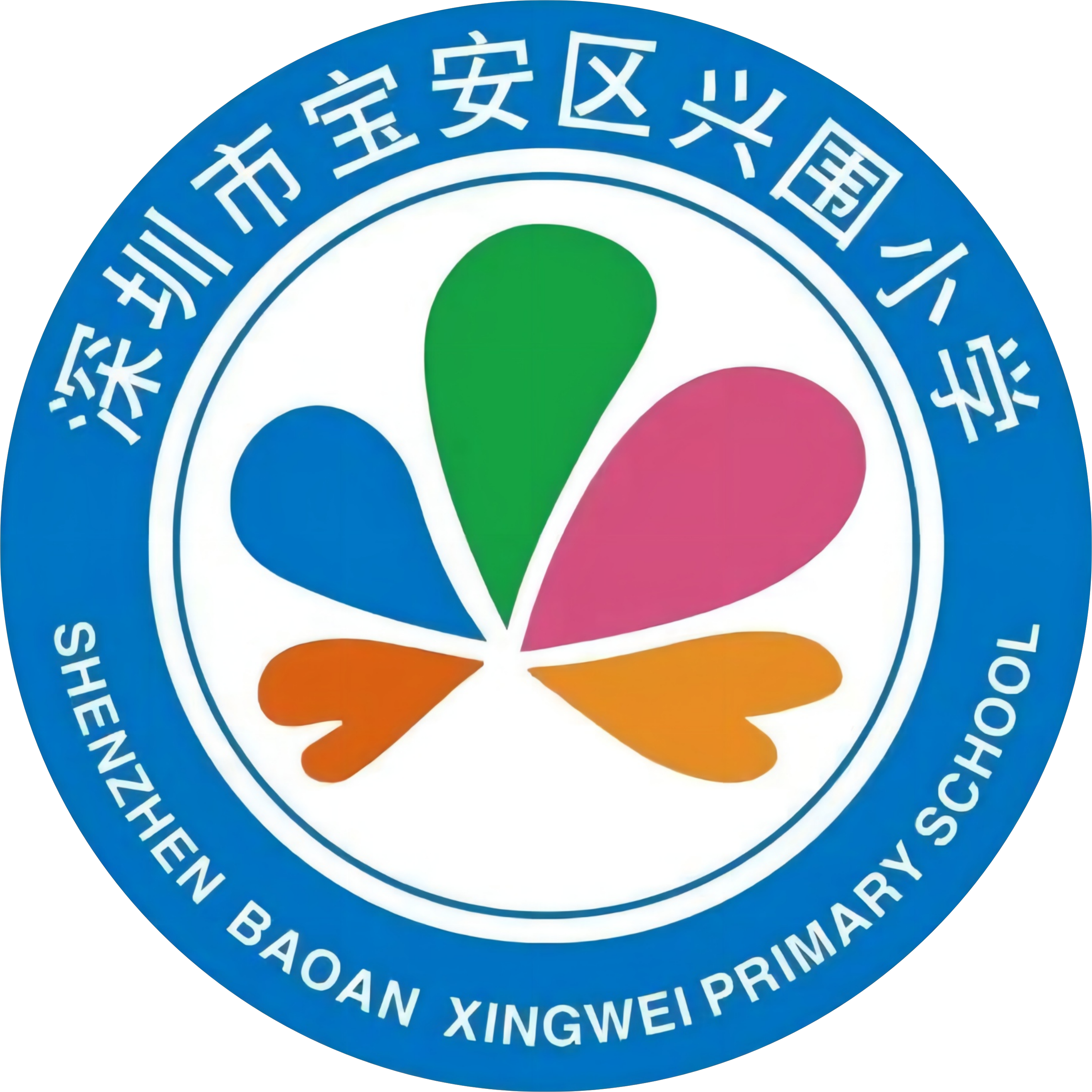  p>深圳市宝安区兴围小学,创办于1983年8月.