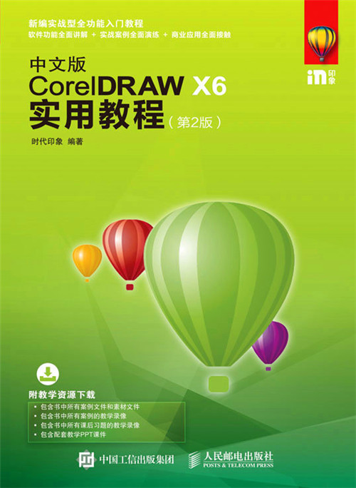 中文版coreldraw x6实用教程(第2版)
