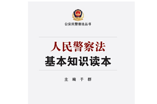 人民警察法基本知识读本