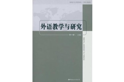  p>《外语教学与研究》是2019年中国社会科学出版社出版的图书.