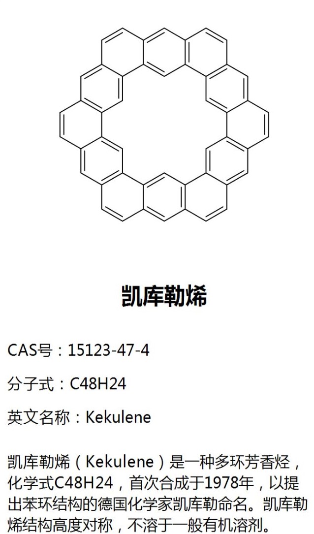 化学式c48h24,首次合成于1978年,以提出苯环结构的德国化学家凯库勒命