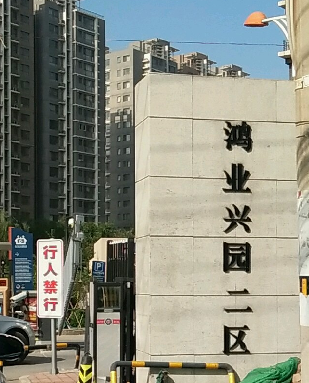 鸿业兴园二区