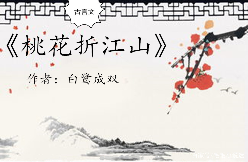 古言文：强推《桃花折江山》《谢家皇后》《春日宴》精彩不容错过_百科TA说