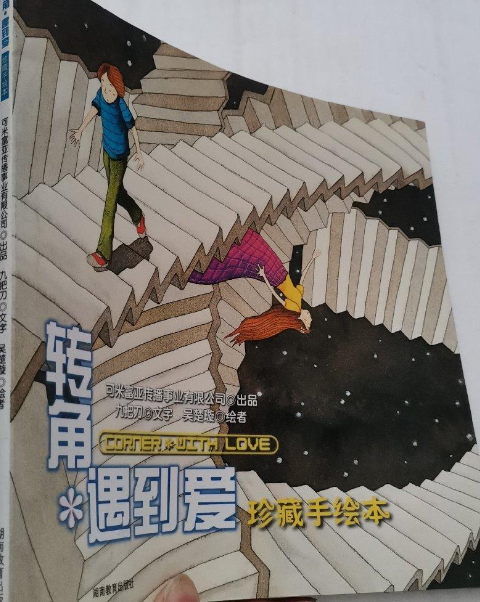 转角遇到爱