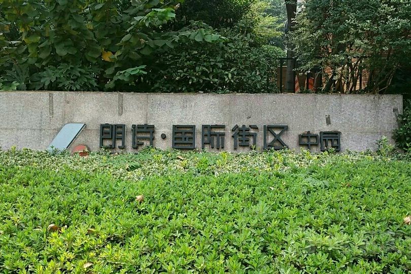朗诗国际街区中园