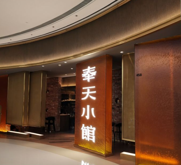 奉天小馆(万象城店)