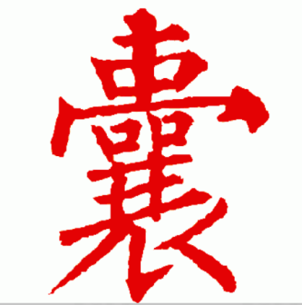 囊（汉语汉字）_百度百科