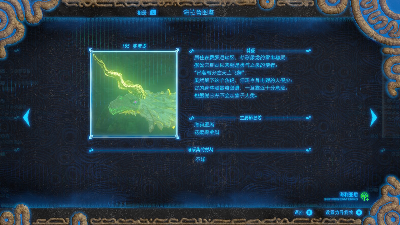  p data-id="gnbs8cda31">费罗龙,是游戏《塞尔达传说:旷野之息》里面