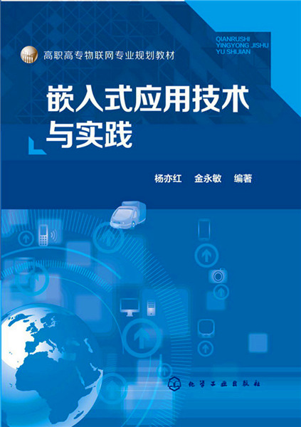 嵌入式应用技术与实践