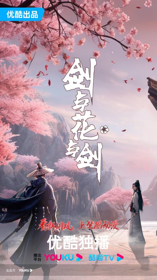 剑与花与剑（优酷出品的国风动画作品）_百度百科