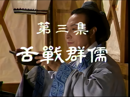 第三集 舌战群儒