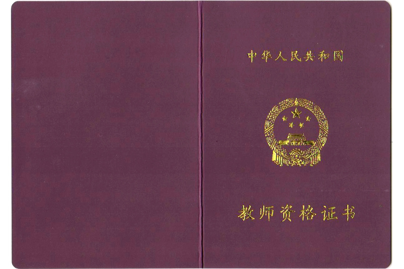 中华人民共和国教师资格证书